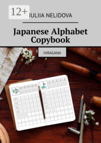 Japanese Alphabet Copybook. Hiragana