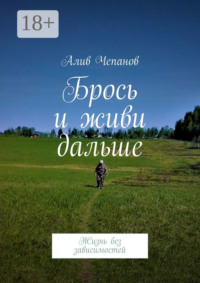 Брось и живи дальше. Жизнь без зависимостей