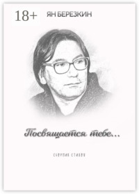 Посвящается тебе…