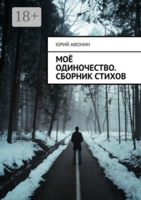 Моё одиночество. Сборник стихов