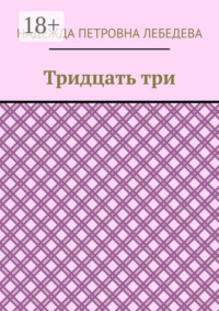 Тридцать три