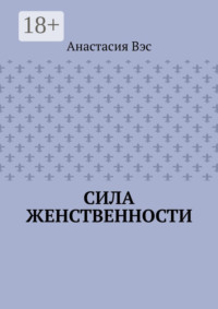Сила женственности