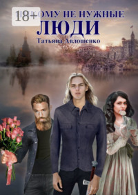 Никому не нужные люди