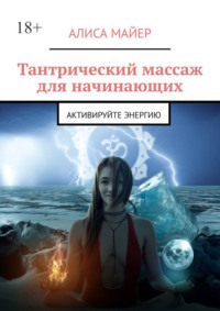 Тантрический массаж для начинающих. Активируйте энергию