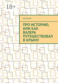 Про историю, или Как Валера путешествовал в Крыму