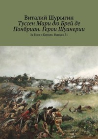 Туссен Мари дю Брей де Понбриан. Герои Шуанерии. За Бога и Короля. Выпуск 31