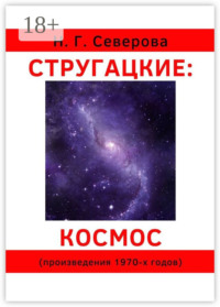 Стругацкие: космос. Произведения 1970-х годов