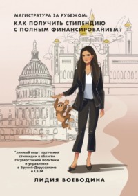 Магистратура за рубежом: как получить стипендию c полным финансированием?