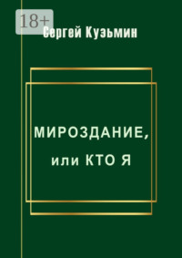 Мироздание, или Кто я
