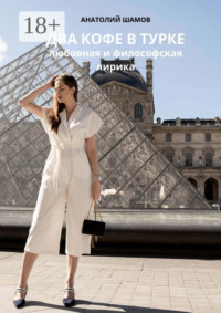 Два кофе в турке. Любовная и философская лирика