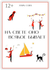 На свете оно всякое бывает
