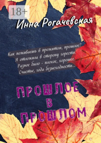 Прошлое в прошлом. Поэзия