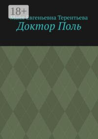 Доктор Поль