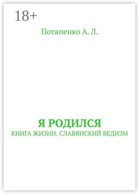 Я родился. Книга жизни. Славянский ведизм