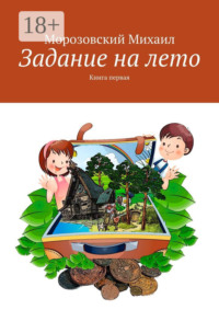 Задание на лето. Книга первая