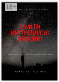 Спасти внутреннюю Японию