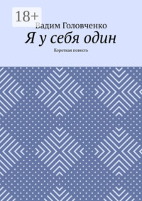 Я у себя один. Короткая повесть