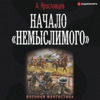 Начало «Немыслимого»