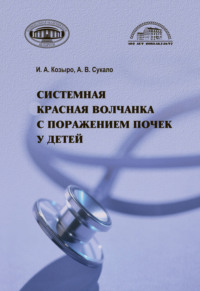 Системная красная волчанка с поражением почек у детей