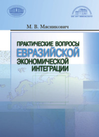 Практические вопросы евразийской экономической интеграции