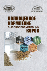 Полноценное кормление высокопродуктивных коров