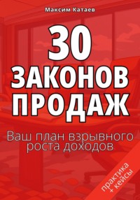 30 законов продаж. Ваш план взрывного роста доходов