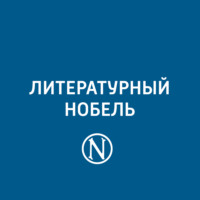 Литературный Нобель