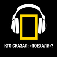 Кто сказал: «Поехали»?