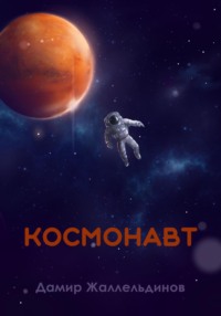 Космонавт