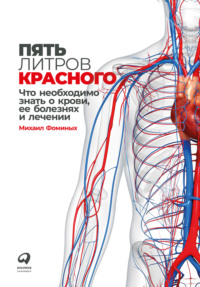 Пять литров красного. Что необходимо знать о крови, ее болезнях и лечении