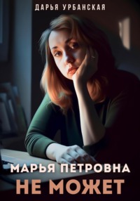 Марья Петровна не может