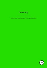 Скоро он за мной придёт. Кто в доме хозяин