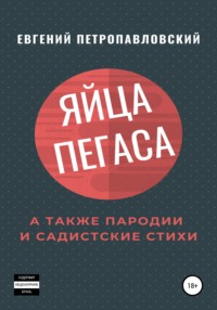 Яйца Пегаса, а также пародии и садистские стихи