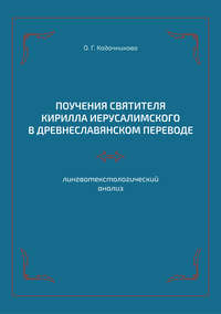 Поучения святителя Кирилла Иерусалимского в древнеславянском переводе: лингвотекстологический анализ