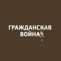 Гражданская война