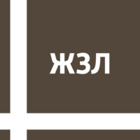 ЖЗЛ