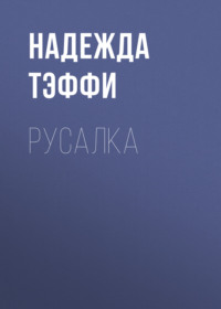 Русалка