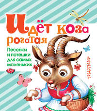 Идет коза рогатая. Песенки и потешки для самых маленьких