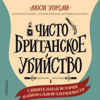 Чисто британское убийство. Удивительная история национальной одержимости