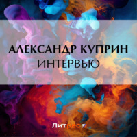 Интервью