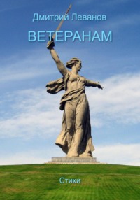 Ветеранам