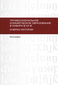 Профессиональное коммерческое образование в Сибири в XX в. Очерки истории