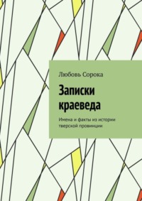 Записки краеведа. Имена и факты из истории тверской провинции