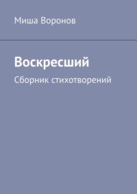 Воскресший. Сборник стихотворений