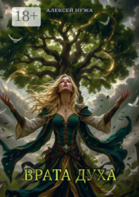 Врата духа