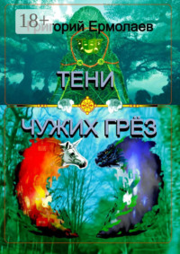 Тени чужих грёз