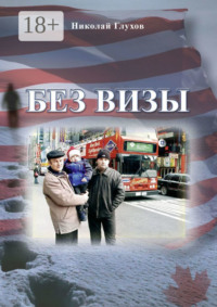 Без визы