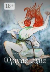 Другая луна