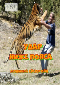 Удар ниже пояса. Повесть