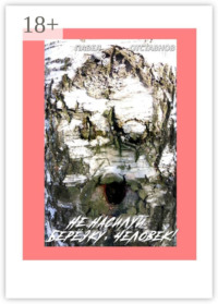 Не насилуй берёзку, Человек!